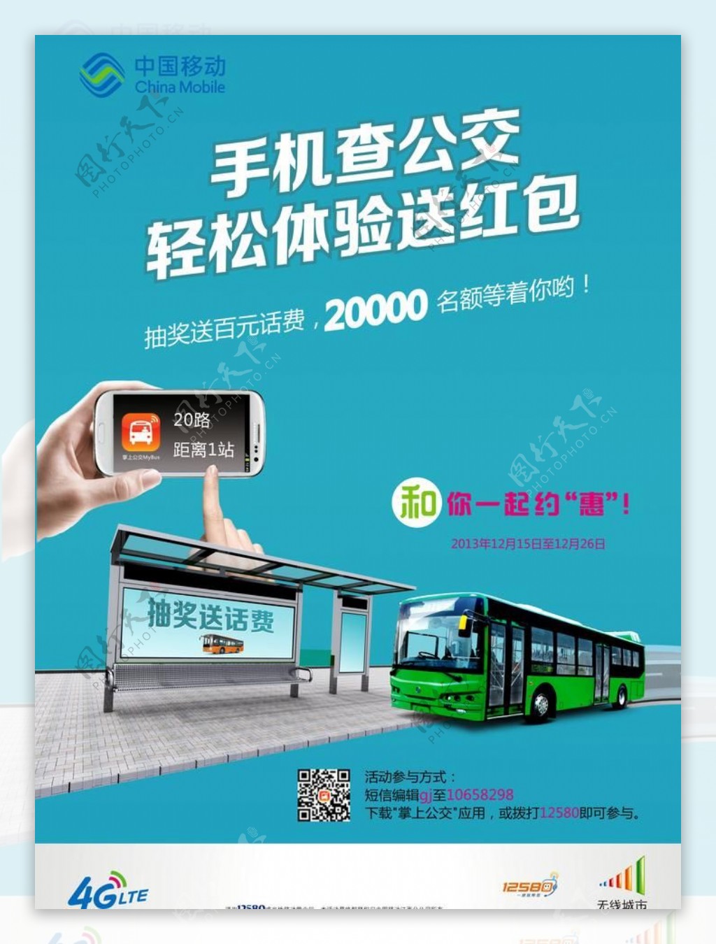 中国移动公交海报