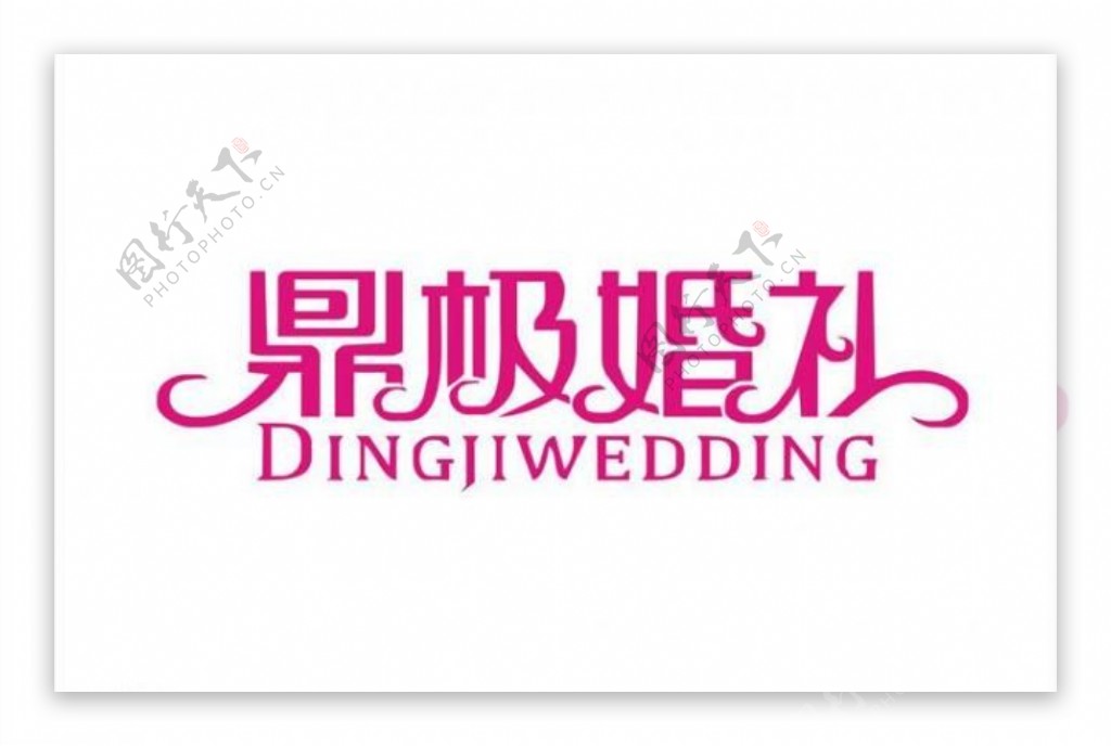 鼎极婚礼字体设计图片
