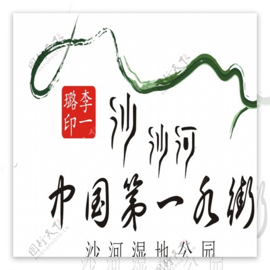 周至县沙河湿地公园logo图片