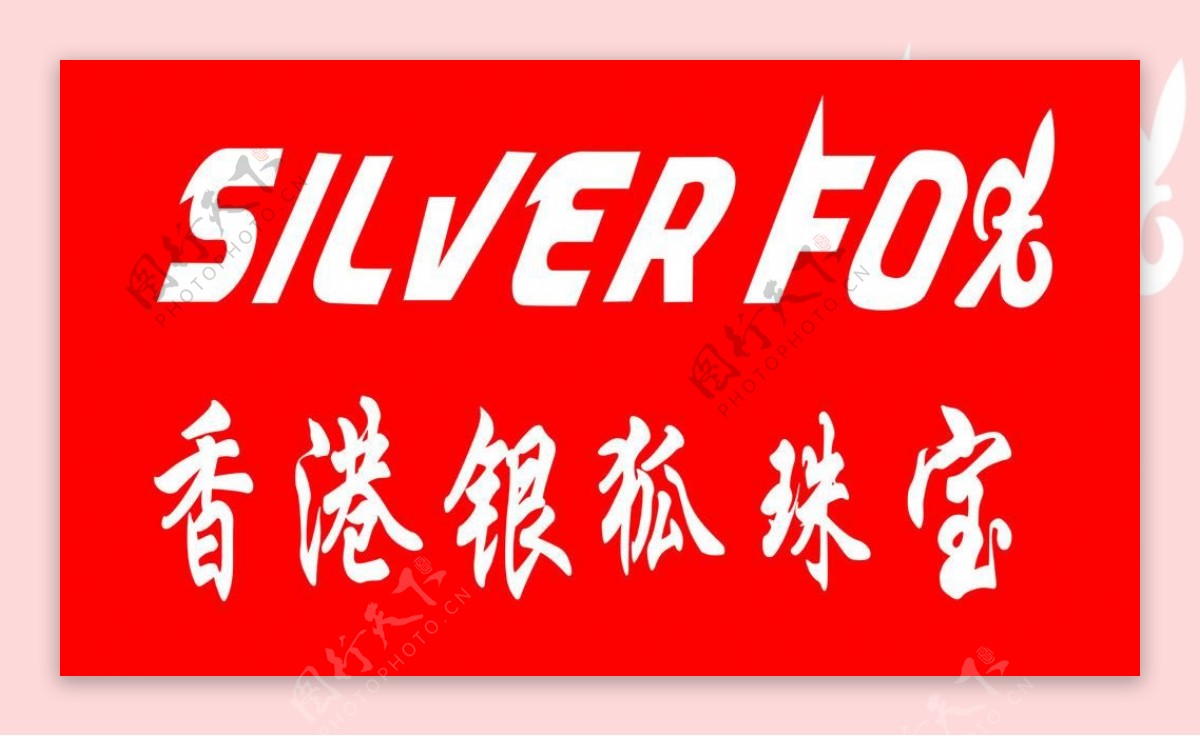 香港银狐珠宝logo图片