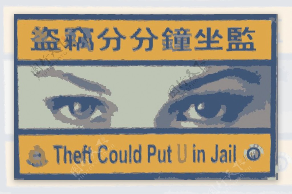 偷窃是严重的中国