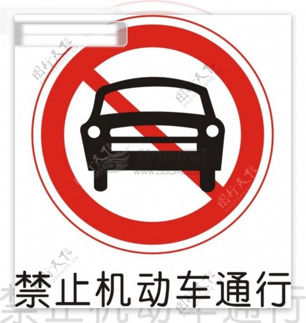 交通禁令标志禁止机动车通行