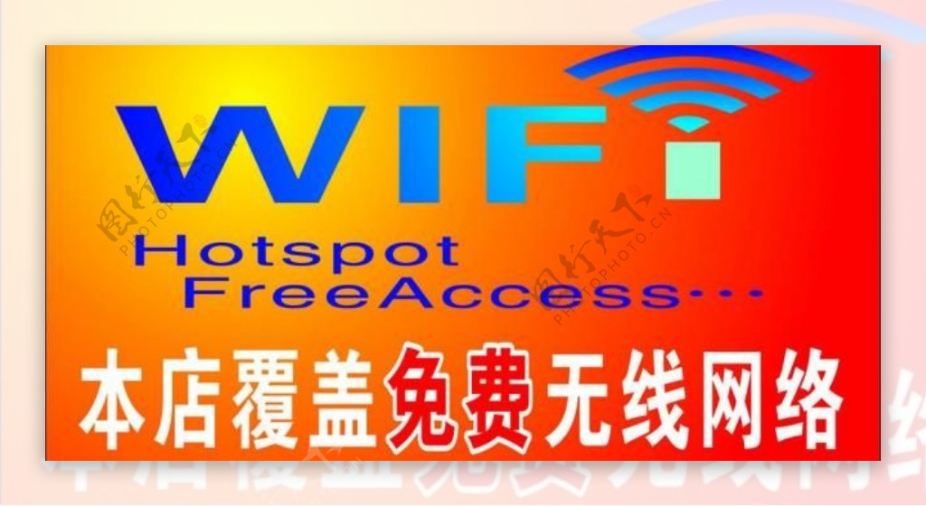 免费wifi网络图片