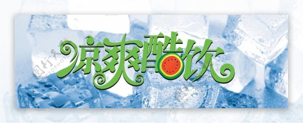 冰爽酷饮logo图片