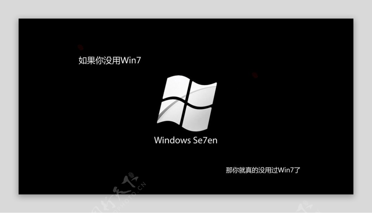 如果你没有用过WIN7那你就真的没有用过WIN7图片