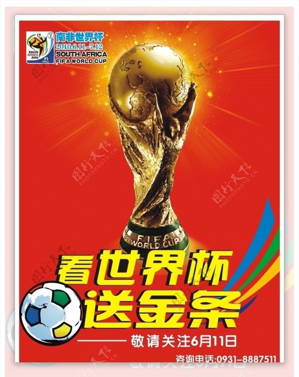世界杯海报图片