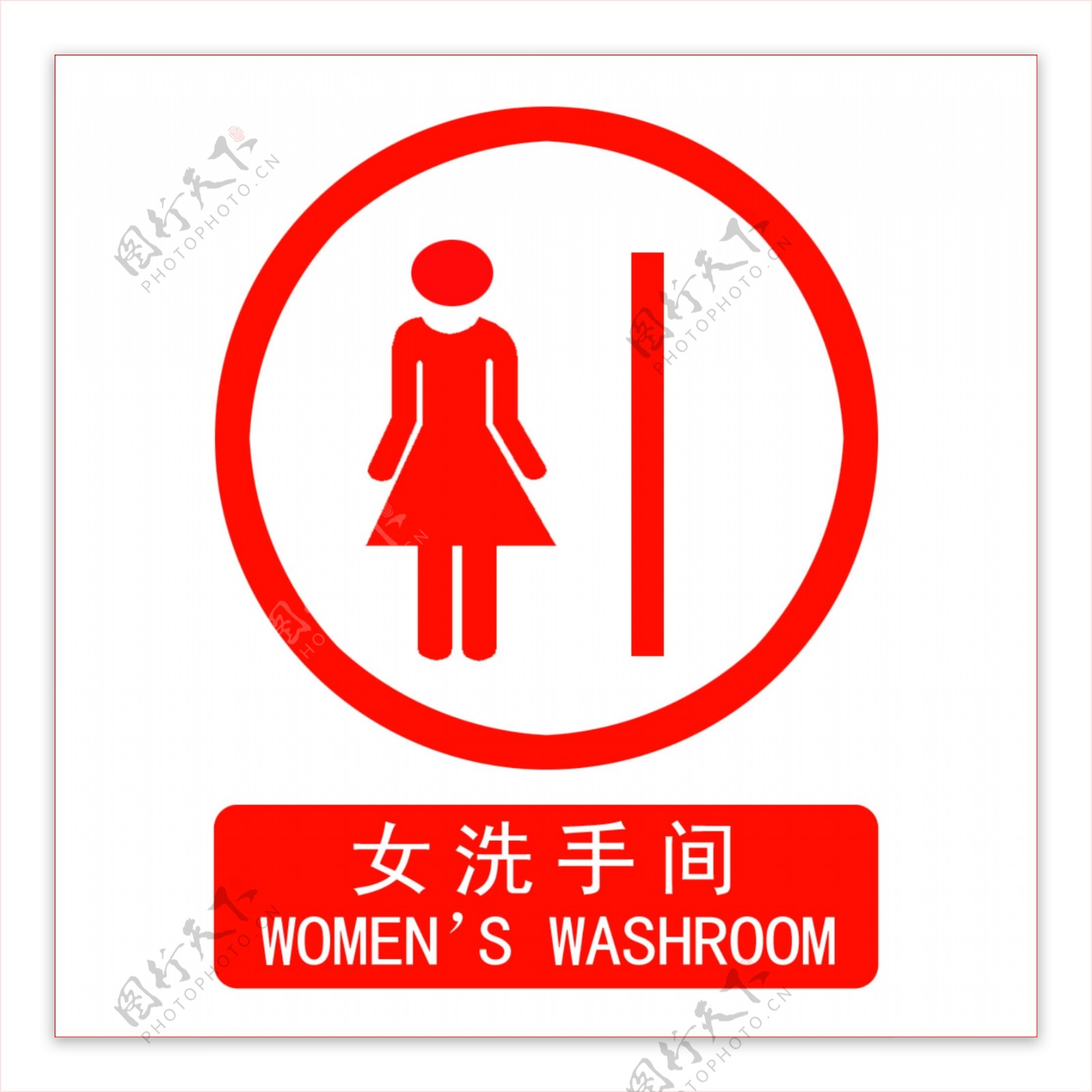 女厕所标识牌图片