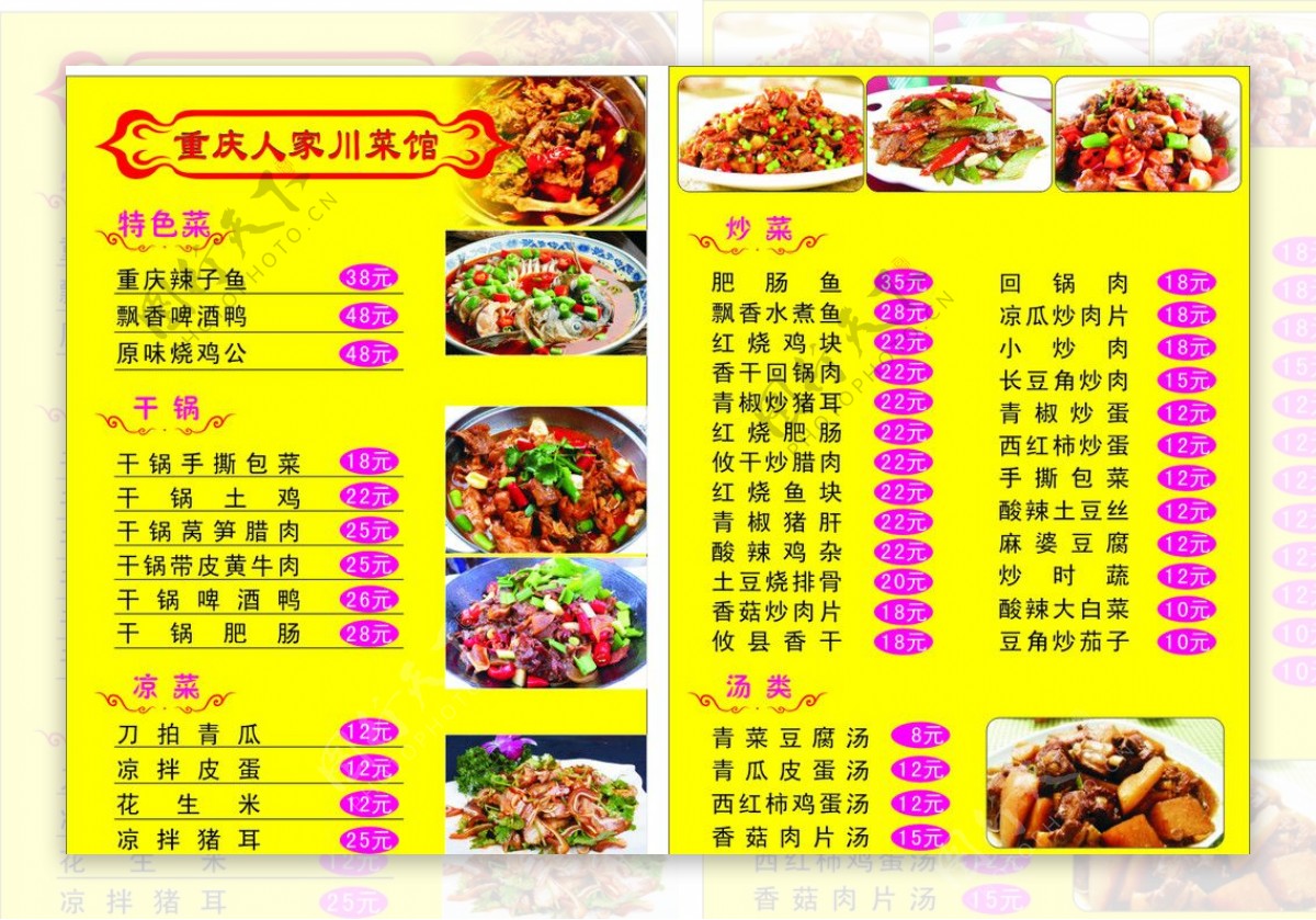 重庆人家川菜馆菜单图片