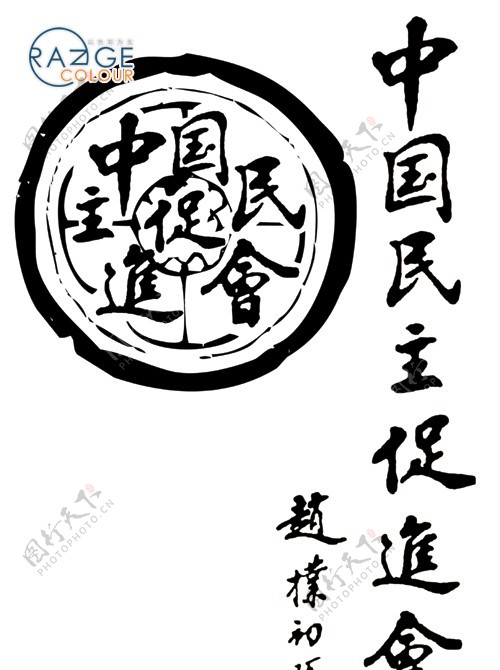 中国民主促进会印章和赵朴初题字