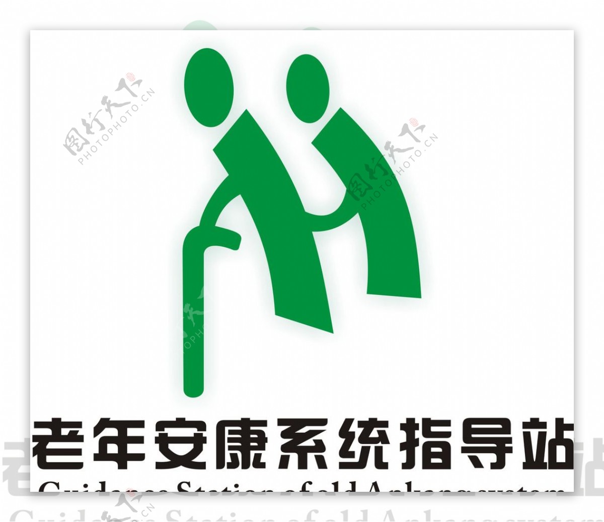 老年安康系统指导站logo设计图片