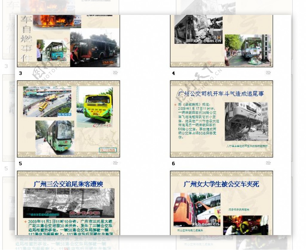 广州公交车事故PPT