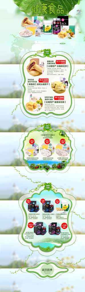 淘宝天猫绿色健康食品专题页面图片