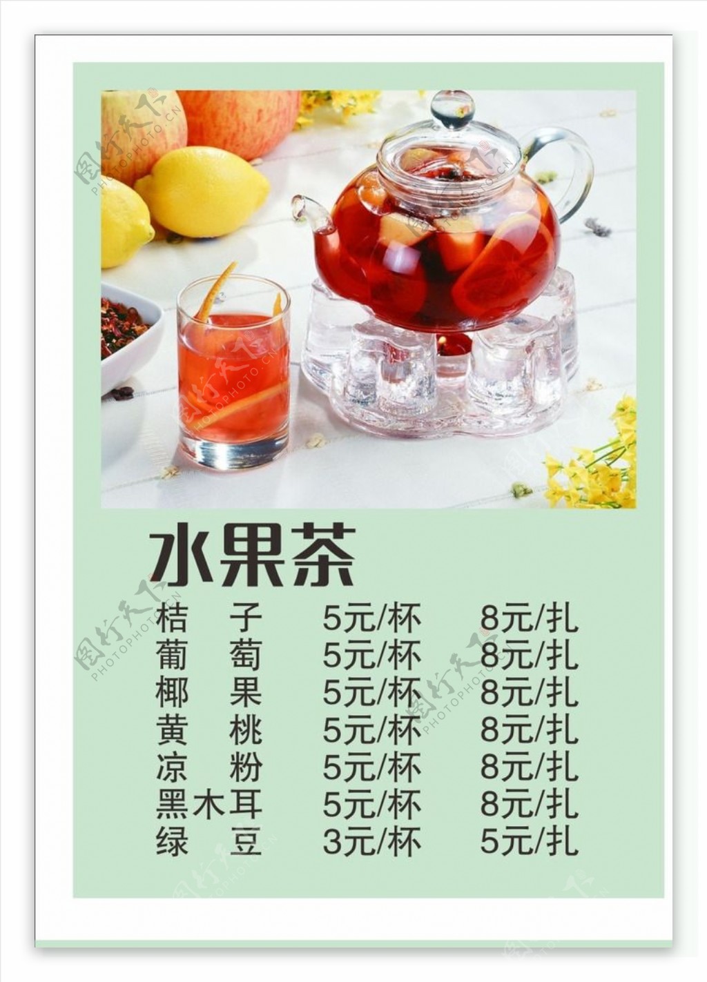水果茶价格单图片