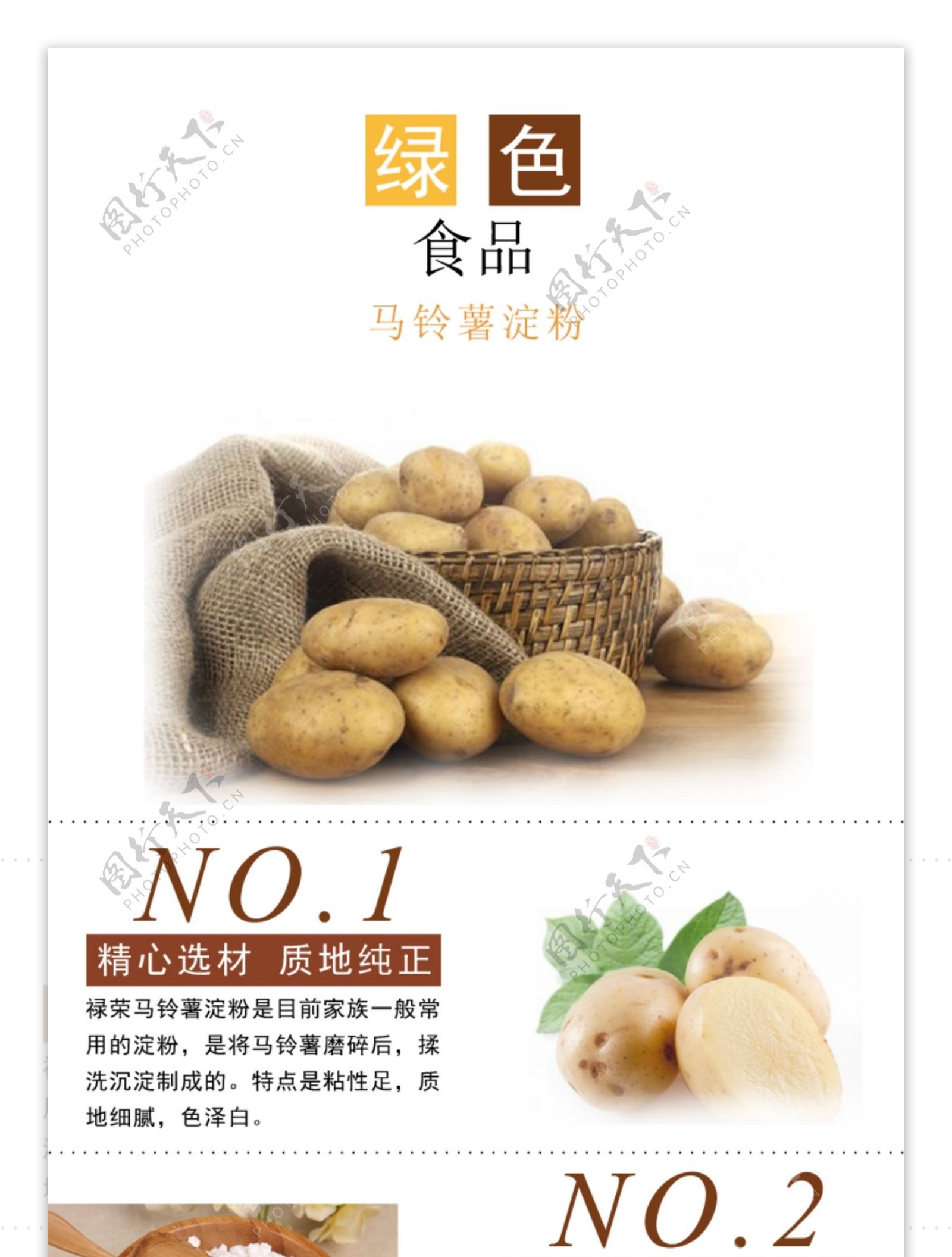 马铃薯淀粉详情页图片
