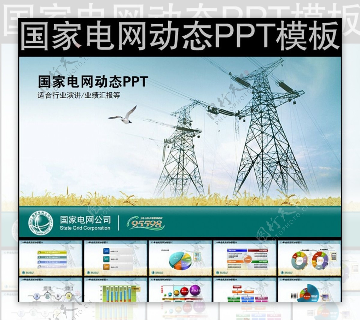国家电网动态PPT模板