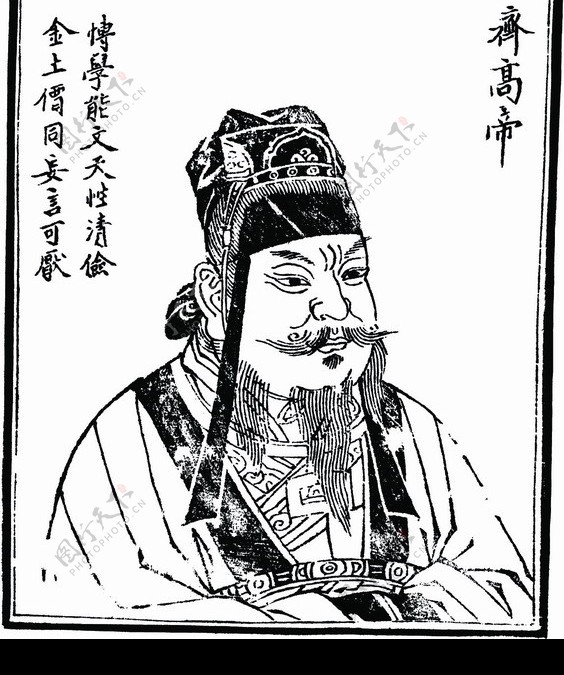 中国历史人物齐高帝图片