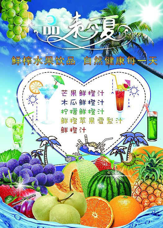 品味夏天水果饮料海报图片