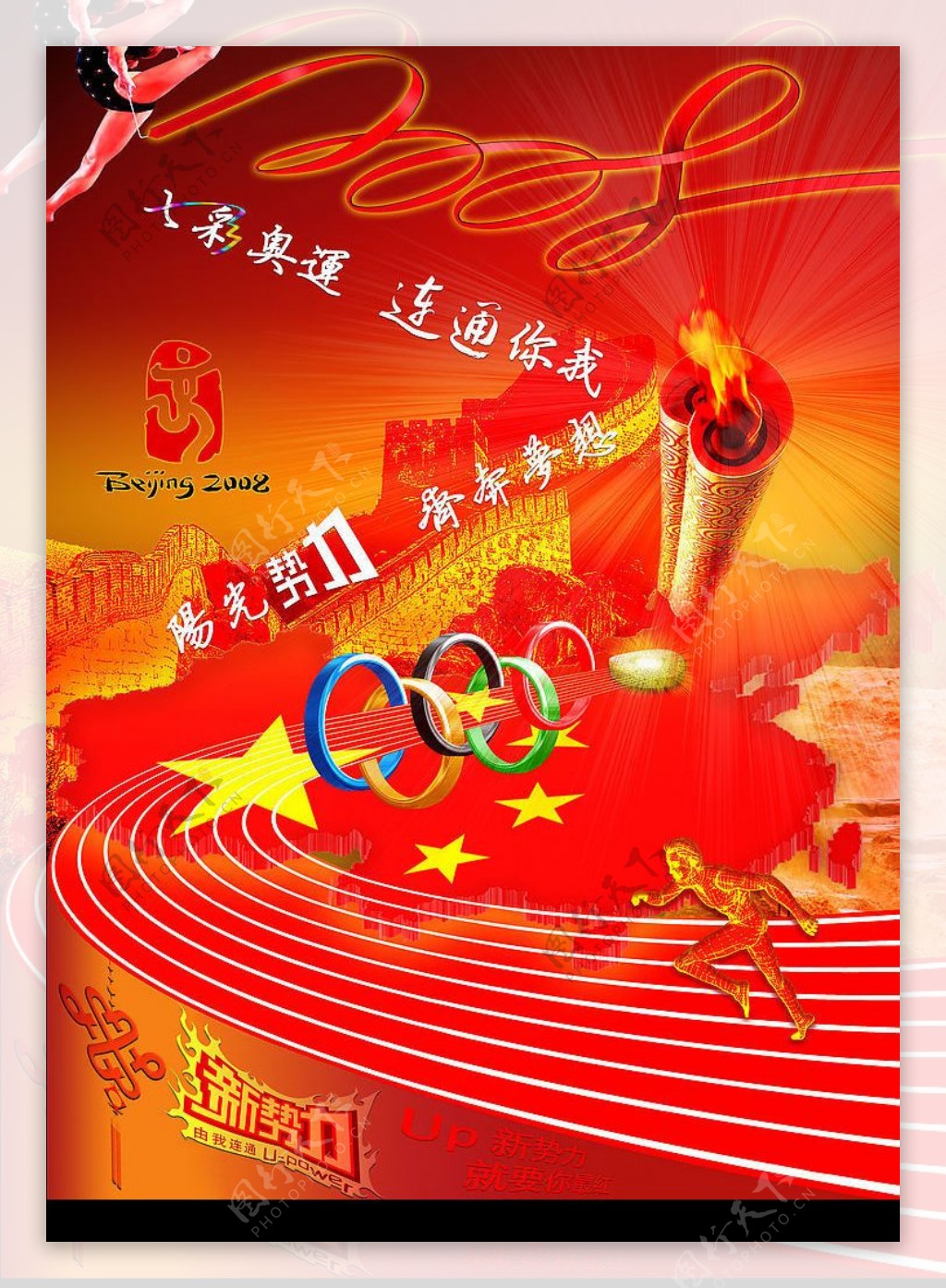联通新势力奥运宣传海报图片