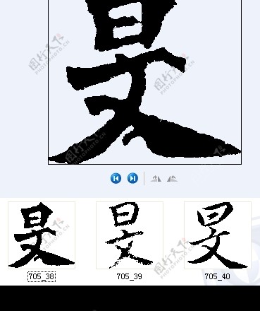 旻书法字图片