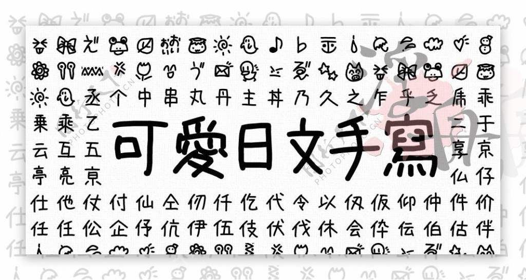 日文手写字体