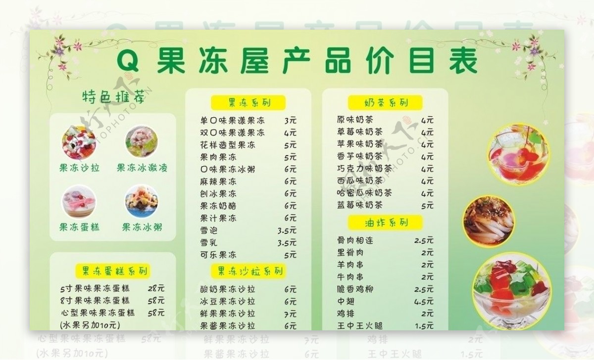 Q果冻屋产品价目表图片
