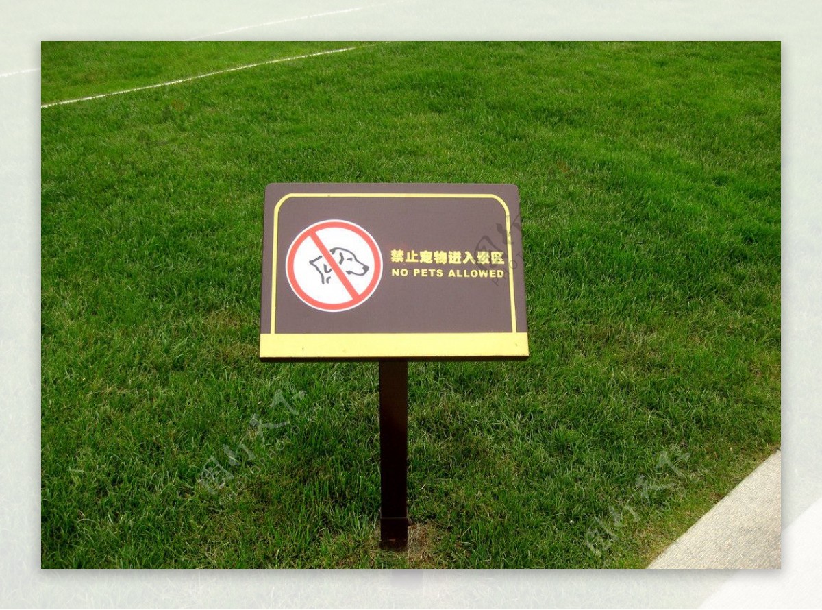 草坪警示牌图片