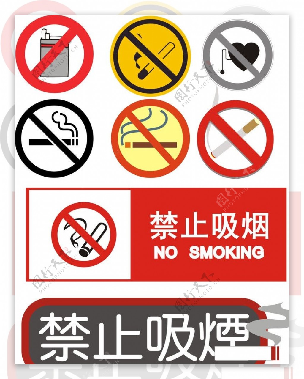 禁止吸烟矢量大全图片