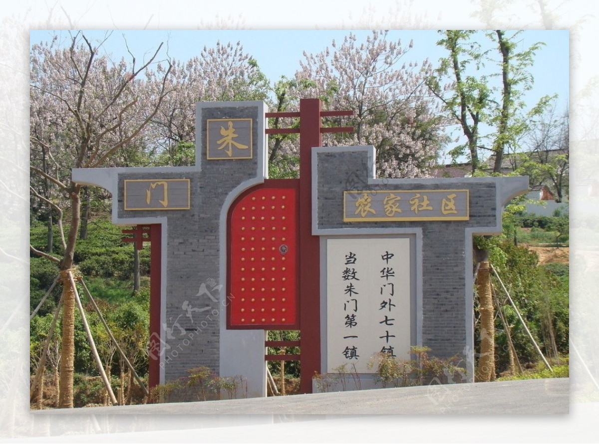 南京江宁朱门村农家乐照壁图片