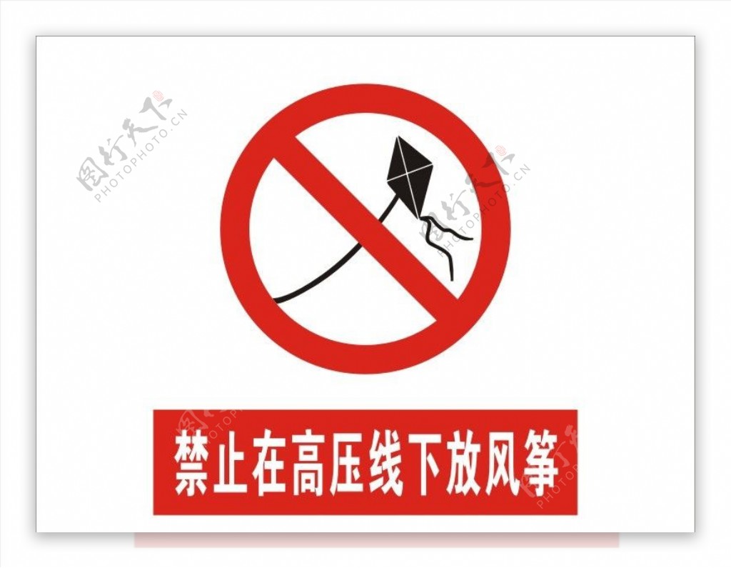 禁止在高压线下放风筝图片