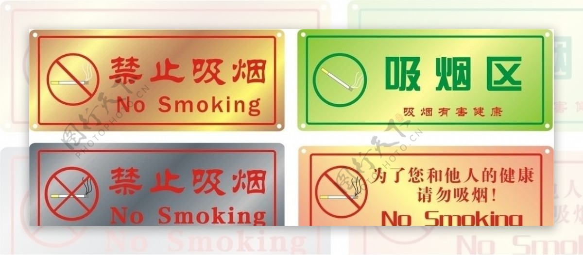 禁止吸烟吸烟区请勿吸烟图片