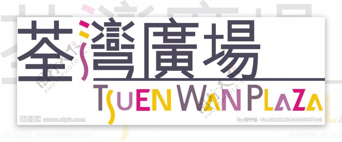 荃湾广场logo矢量图图片