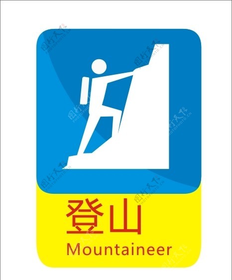 登山标识图片