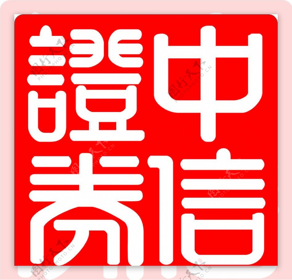 中信证券LOGO图片