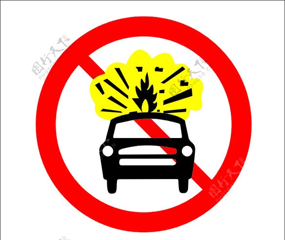 禁止运输危险物品车辆驶入图片