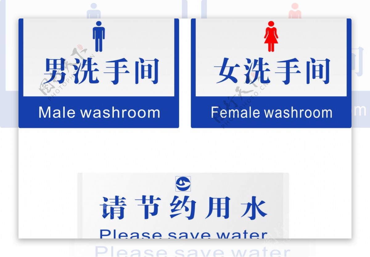 男女洗手间节约用水图片