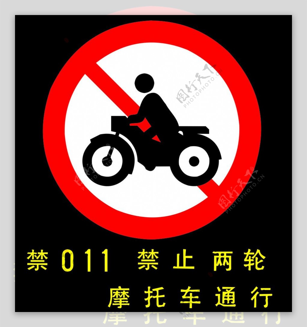 禁止两轮摩托车通行图片