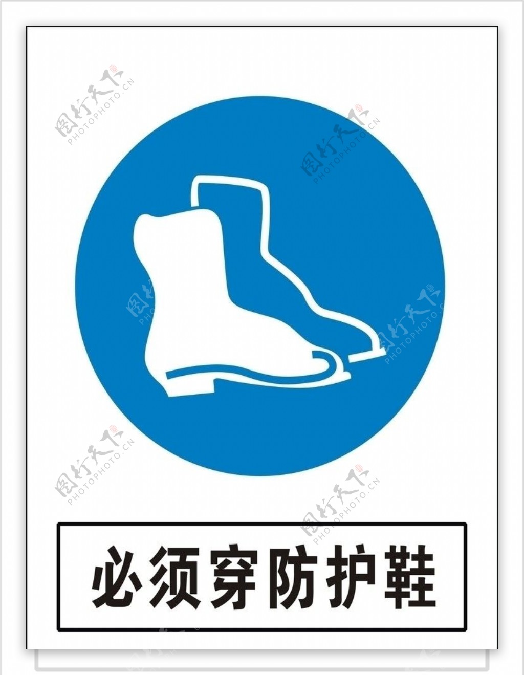 防护鞋标志图片