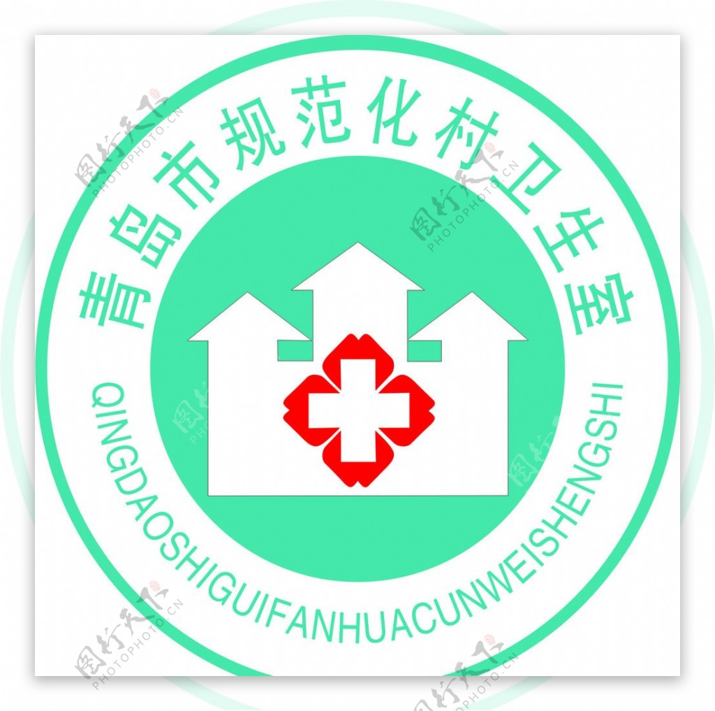 青岛市规范化村卫生室标志图片
