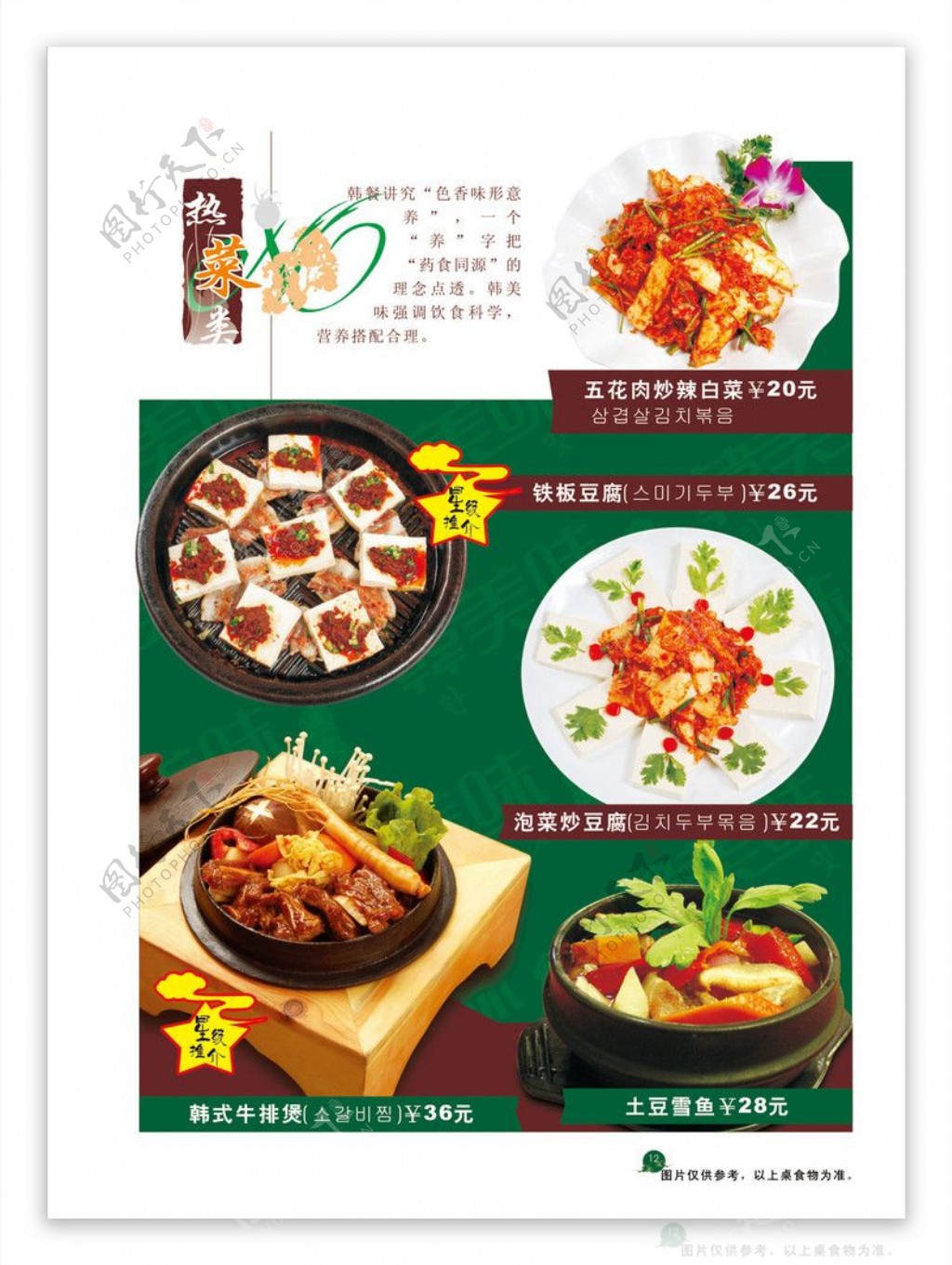 韩美味系例热菜类菜单图片
