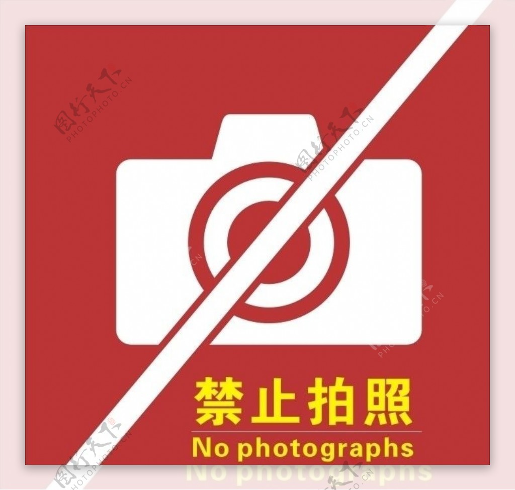 禁止拍照矢量标志图片