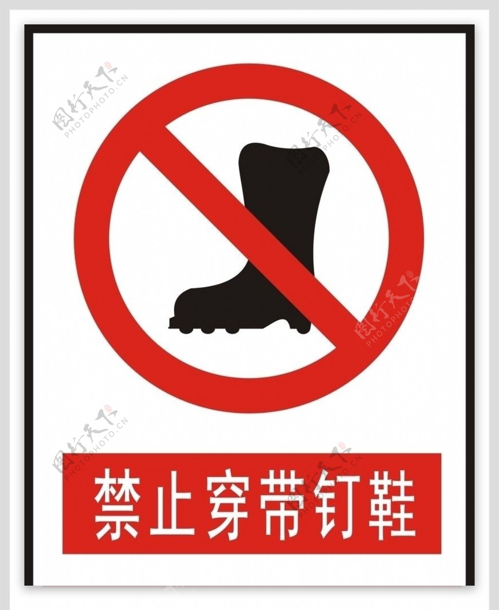 安全标志禁止穿戴钉鞋图片