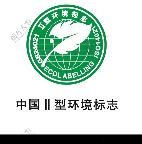 中国II型环境标志图片