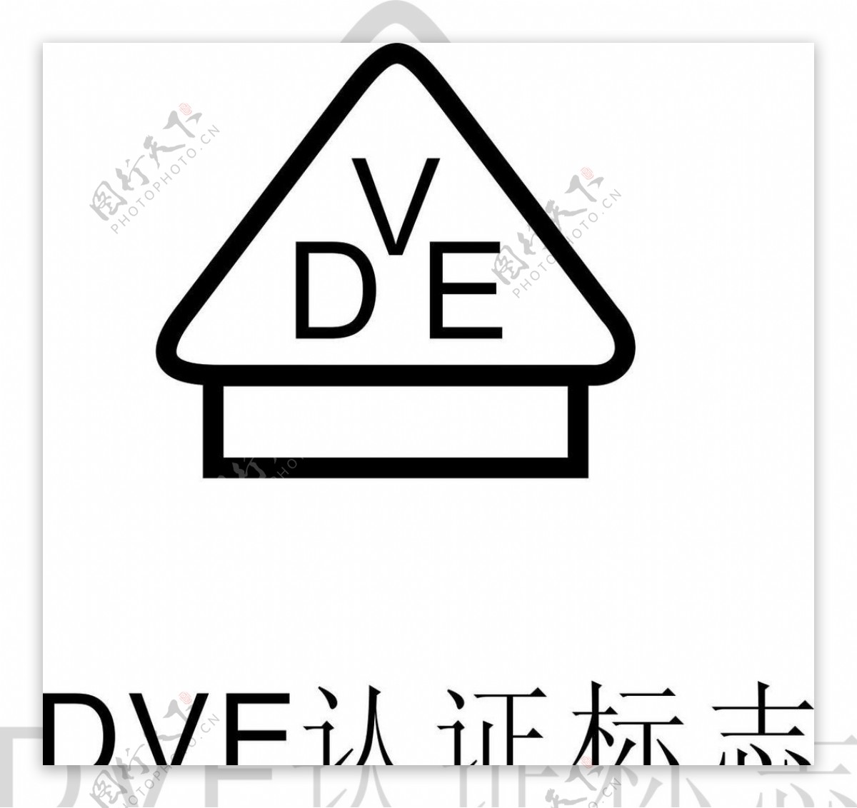 DVE认证标志图片