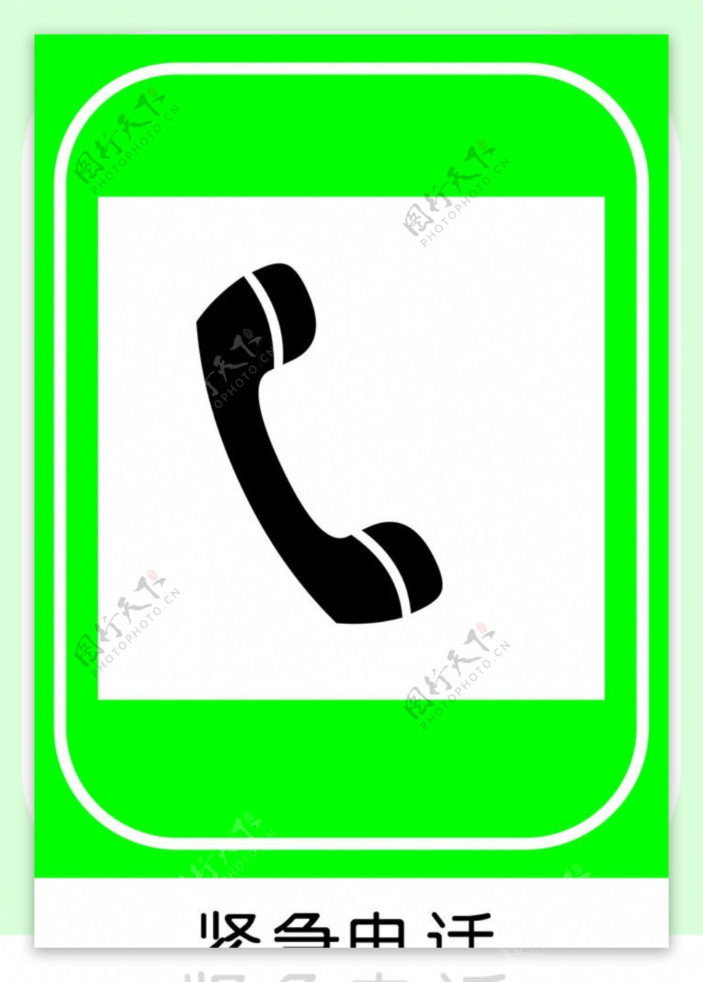 紧急电话标志图片