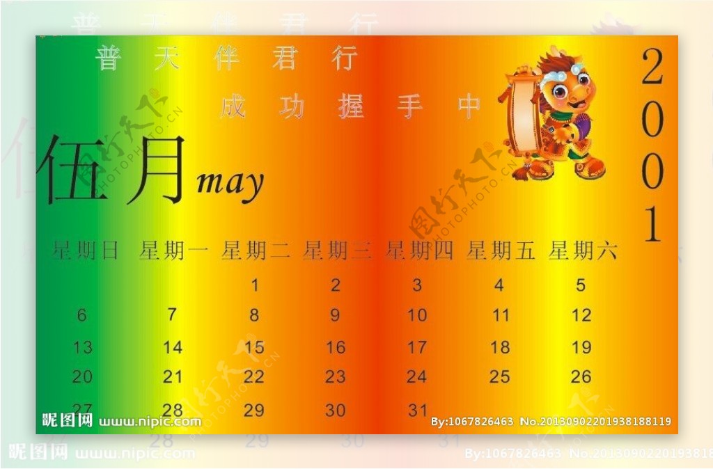 2001年5月彩色日历图片