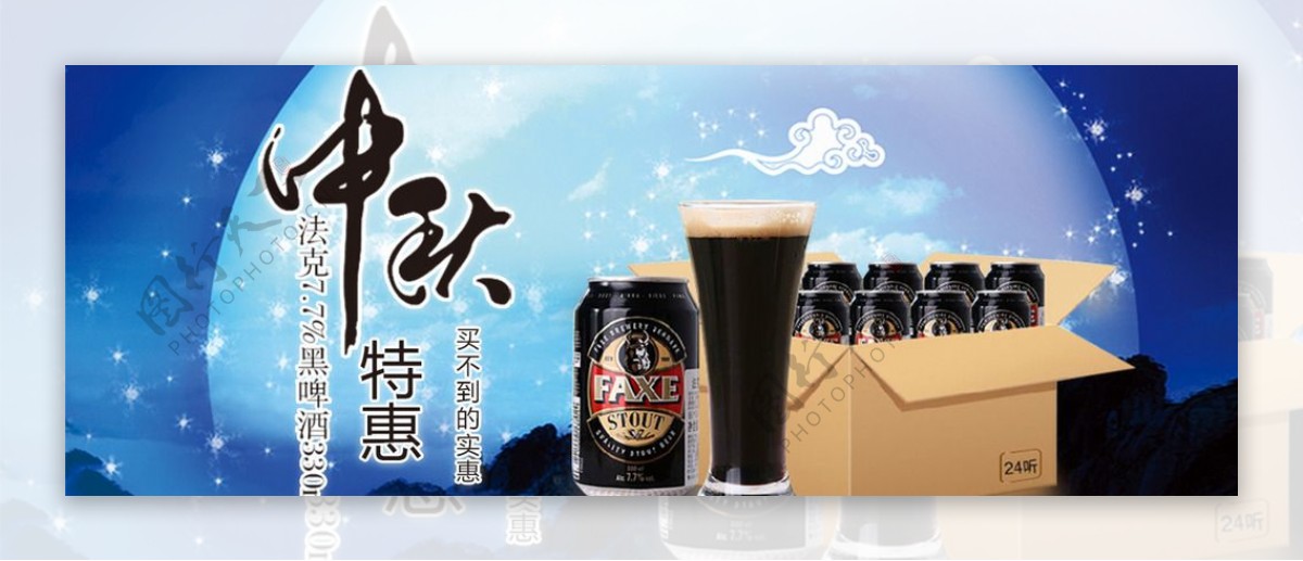 淘宝中秋节黑啤酒促销图片