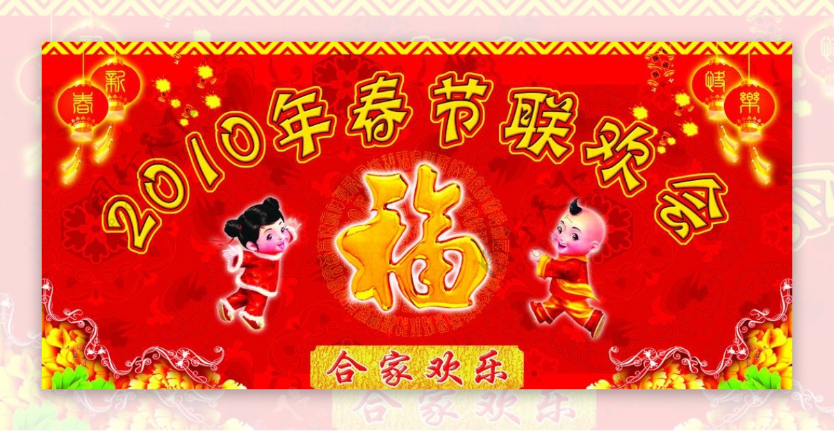 2010年春节联欢会图片