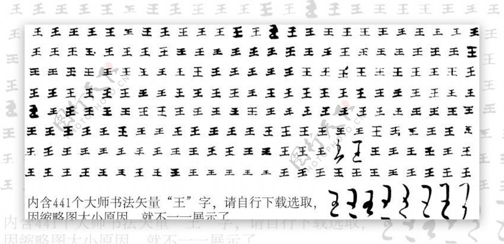 王王字毛笔字体书法图片