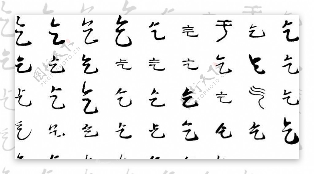 乞乞字毛笔字体书法图片