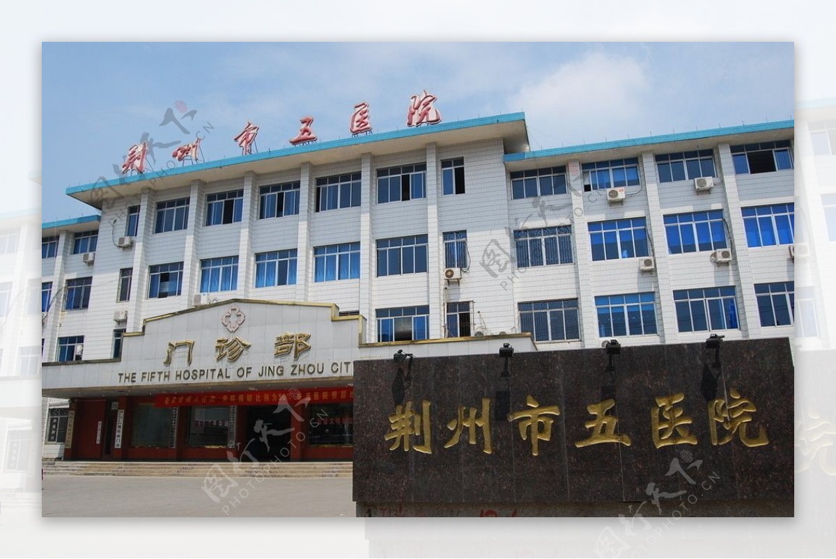 荆州市五医院图片